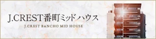 J.CREST番町ミッドハウス