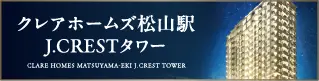 クレアホームズ松山駅 J.CRESTタワー