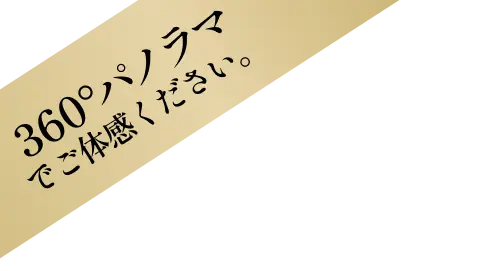 360°パノラマでご体感ください。
