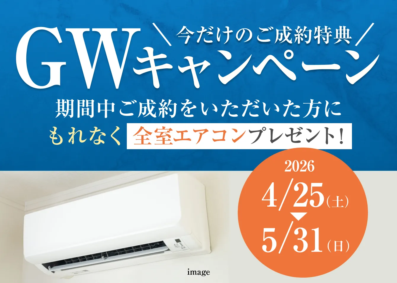 今だけのご成約特典 GWキャンペーン