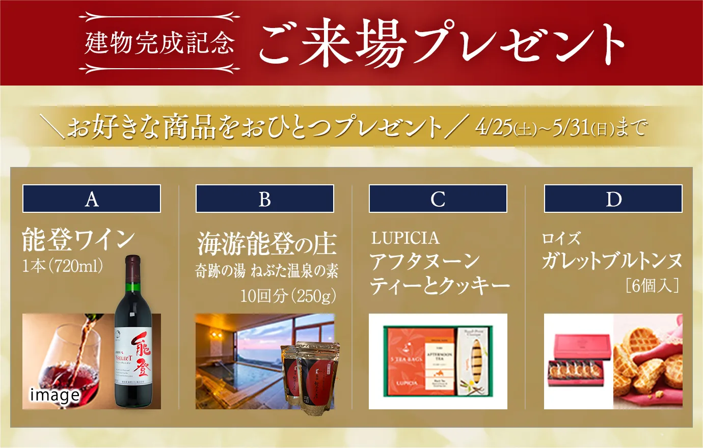 建物完成記念 ご来場キャンペーン