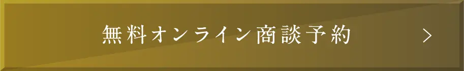 無料オンライン商談予約